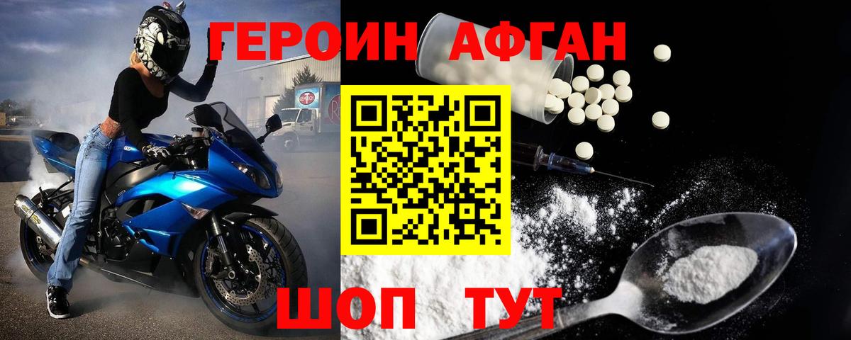 ГЕРОИН афганец Прохладный